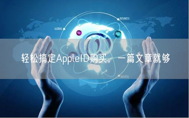 轻松搞定AppleID购买，一篇文章就够
