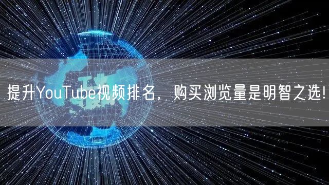 提升YouTube视频排名，购买浏览量是明智之选!