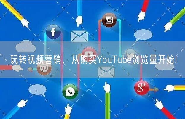 玩转视频营销,从购买YouTube浏览量开始!
