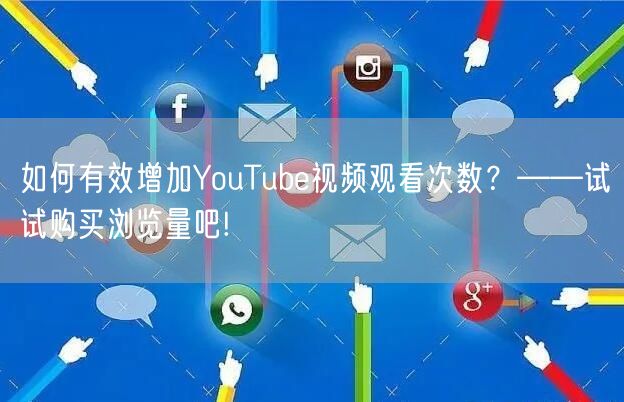 如何有效增加YouTube视频观看次数?——试试购买浏览量吧!