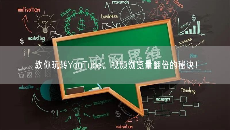 教你玩转YouTube，视频浏览量翻倍的秘诀！