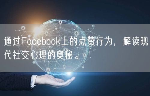 通过Facebook上的点赞行为，解读现代社交心理的奥秘。