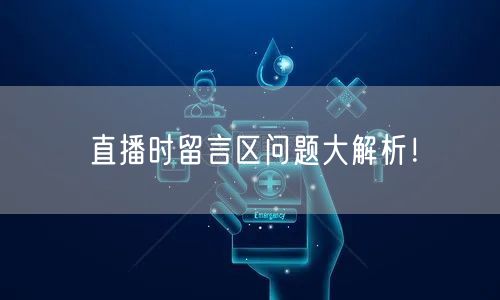 直播时留言区问题大解析！