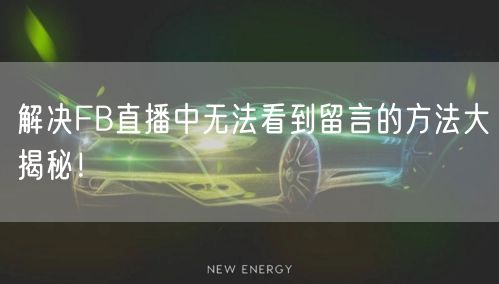 解决FB直播中无法看到留言的方法大揭秘！