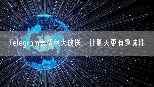 Telegram表情包大放送：让聊天更有趣味性