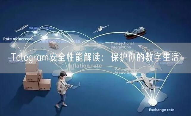 Telegram安全性能解读：保护你的数字生活