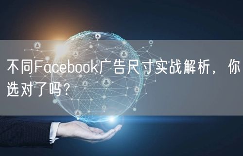 不同Facebook广告尺寸实战解析，你选对了吗？