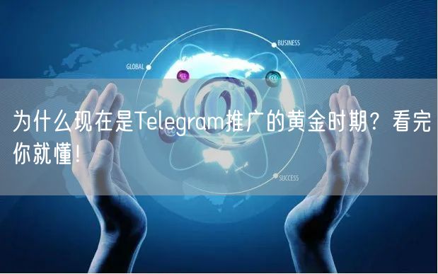 为什么现在是Telegram推广的黄金时期？看完你就懂！
