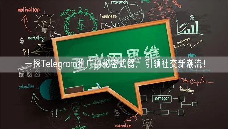 一探Telegram推广的秘密武器,引领社交新潮流!