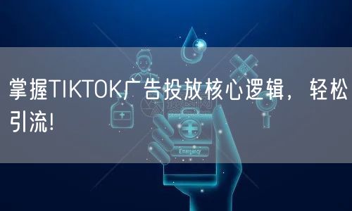 掌握TIKTOK广告投放核心逻辑，轻松引流!