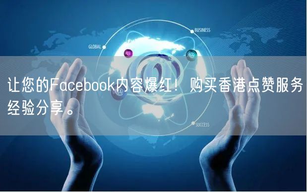 让您的Facebook内容爆红！购买香港点赞服务经验分享。